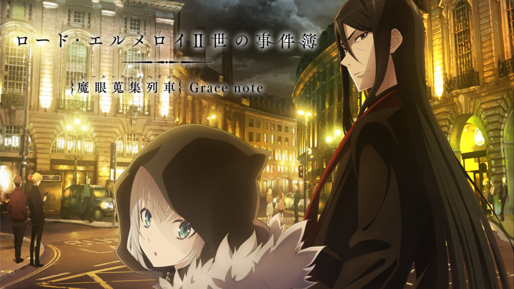 ロード・エルメロイⅡ世の事件簿　-魔眼蒐集列車 Grace note- - d-anime キービジュアル
