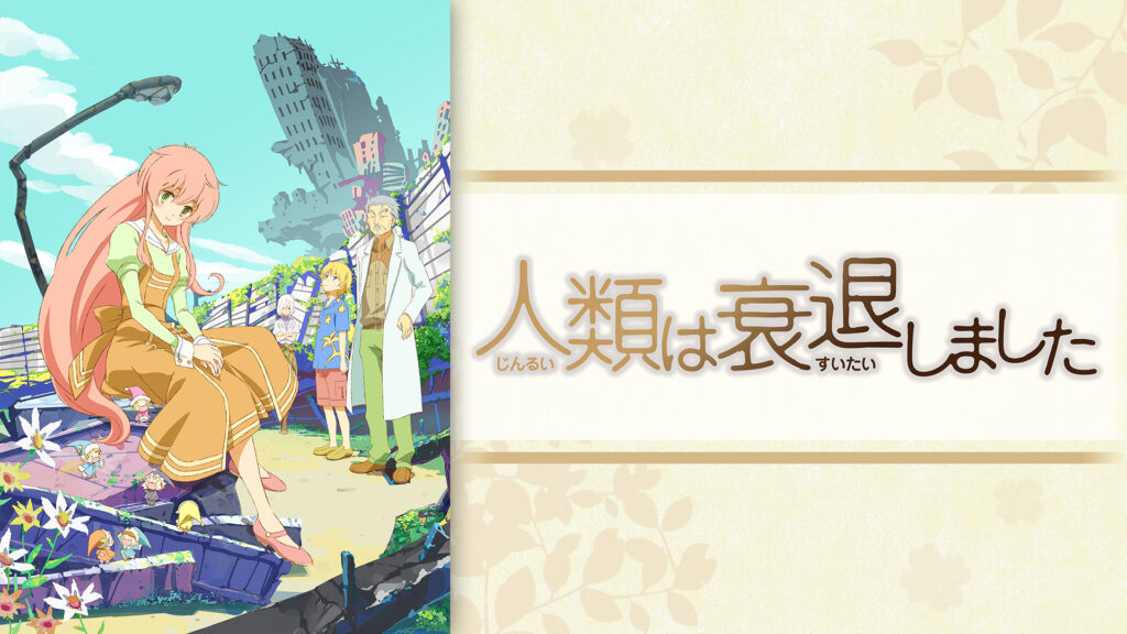 人類は衰退しました - dアニメストア キービジュアル