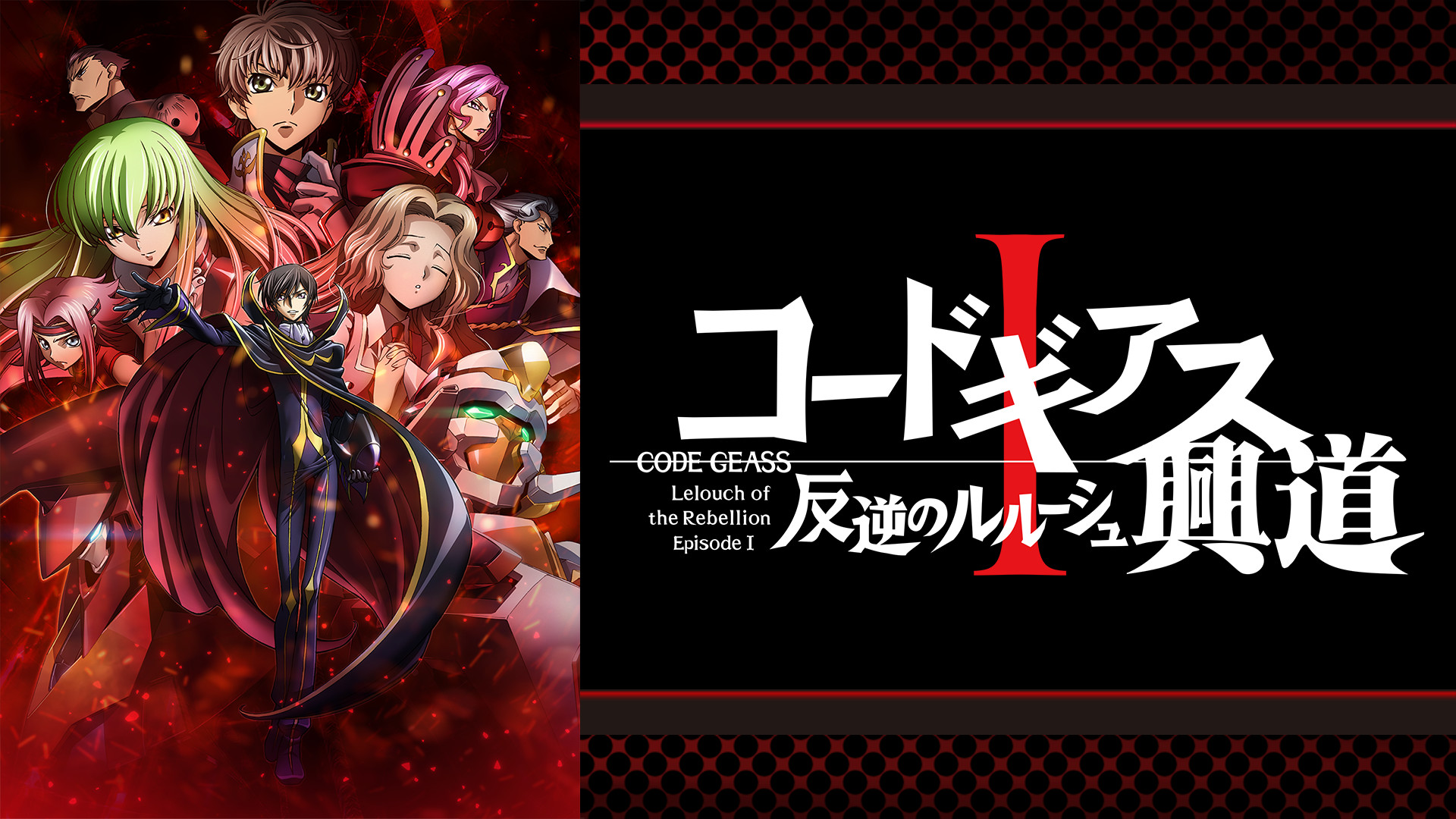 コードギアス 反逆のルルーシュⅠ 興道 - dアニメストア キービジュアル