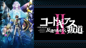 コードギアス 反逆のルルーシュⅡ 叛道