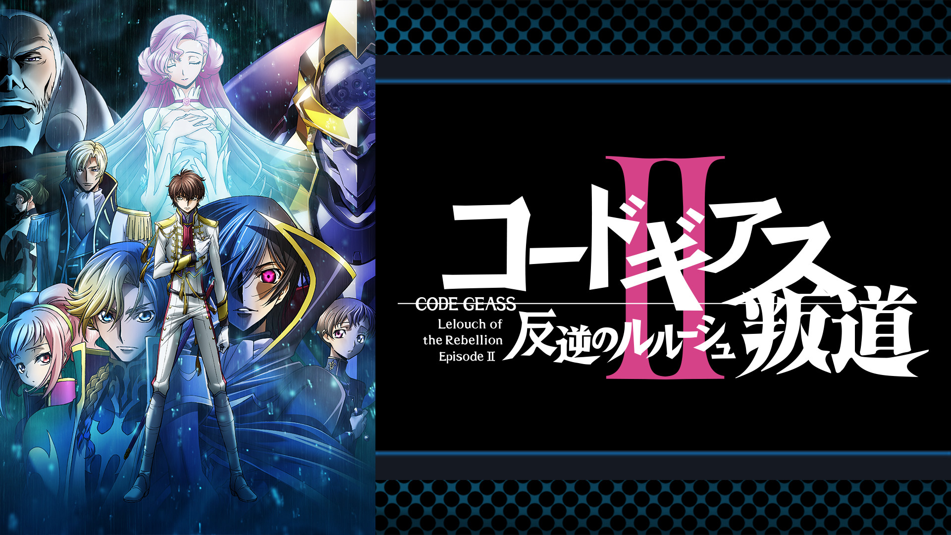 コードギアス 反逆のルルーシュⅡ 叛道 - dアニメストア キービジュアル