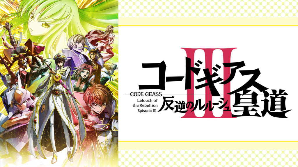 コードギアス 反逆のルルーシュⅢ 皇道 - dアニメストア キービジュアル