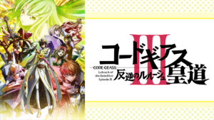 コードギアス 反逆のルルーシュⅢ 皇道