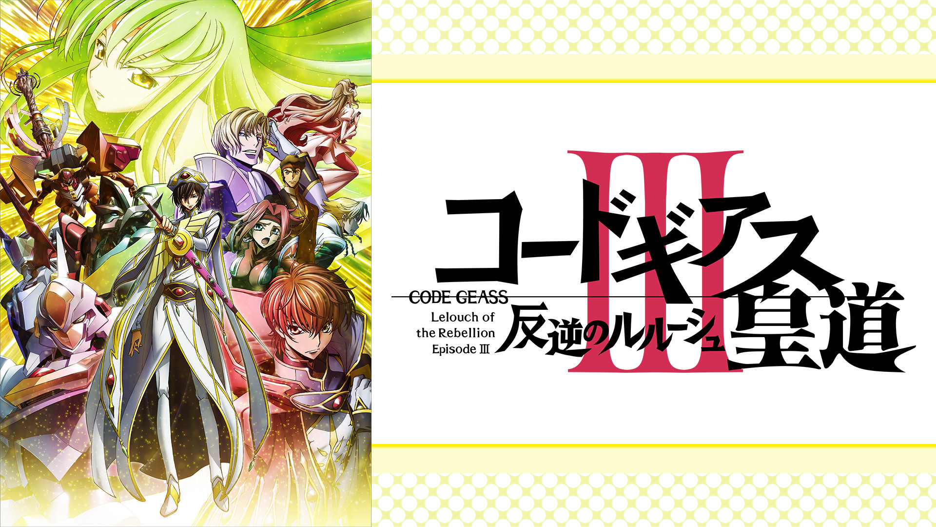 コードギアス 反逆のルルーシュⅢ 皇道 - dアニメストア キービジュアル