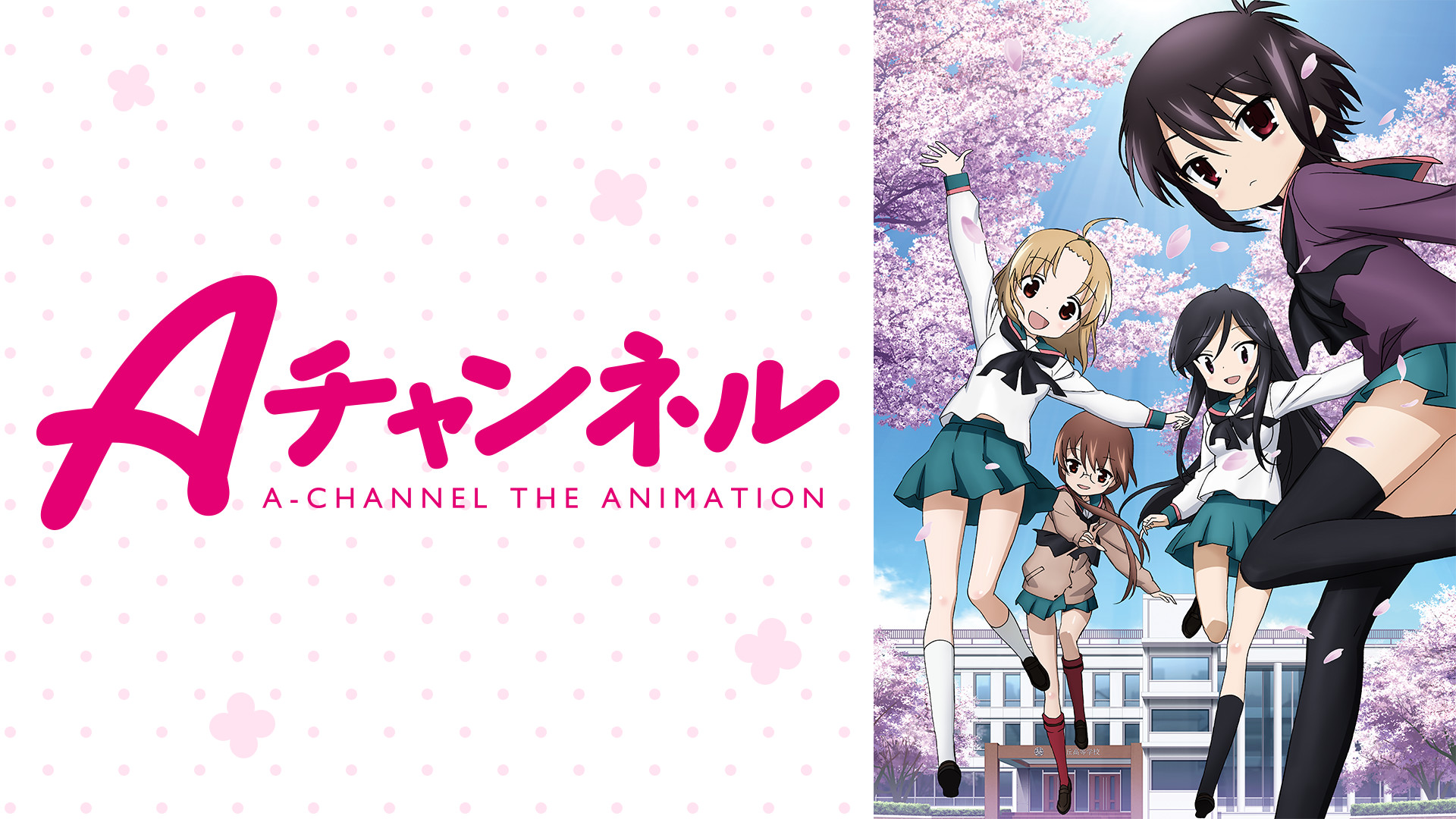 Aチャンネル - dアニメストア キービジュアル