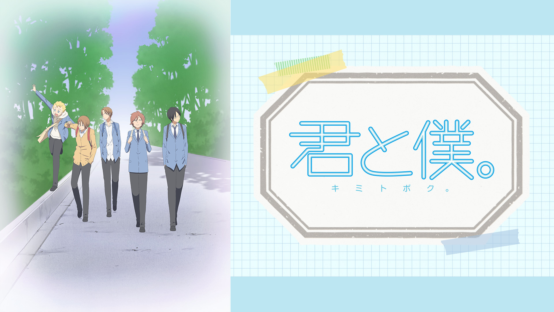 君と僕。 - dアニメストア キービジュアル
