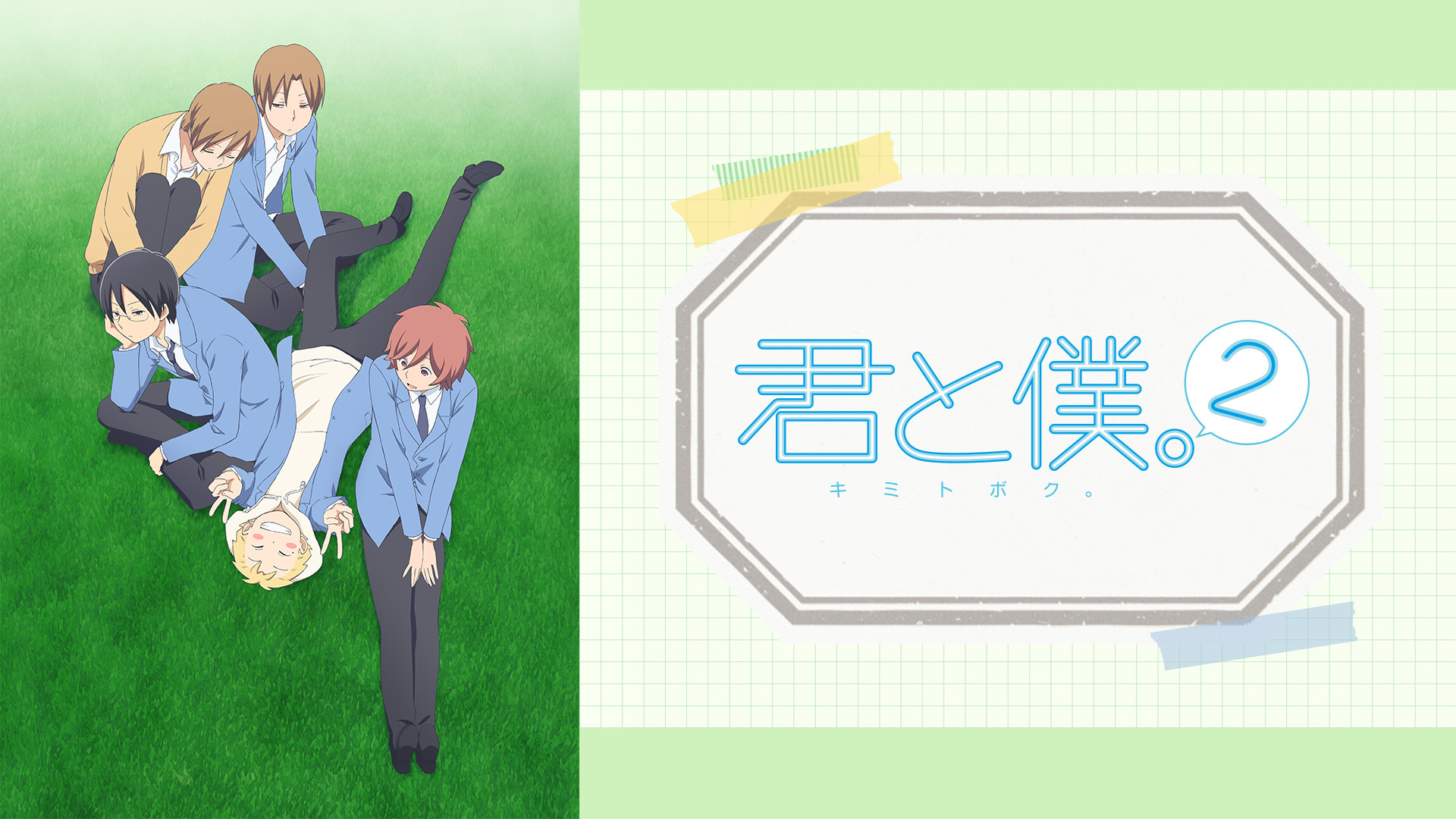 君と僕。2 - dアニメストア キービジュアル