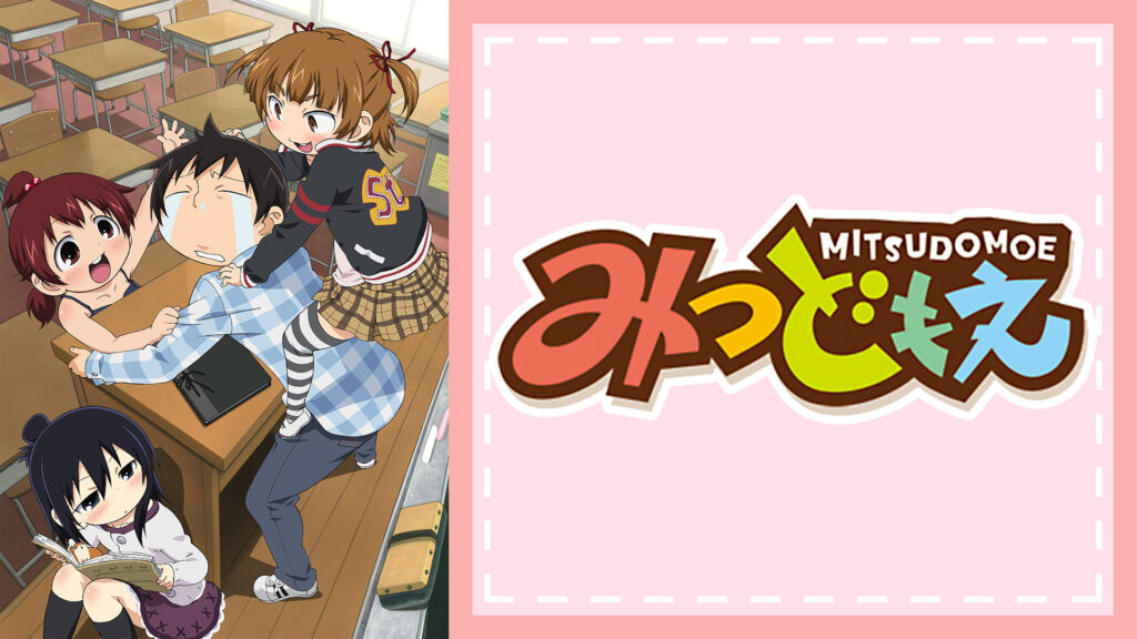 みつどもえ - dアニメストア キービジュアル