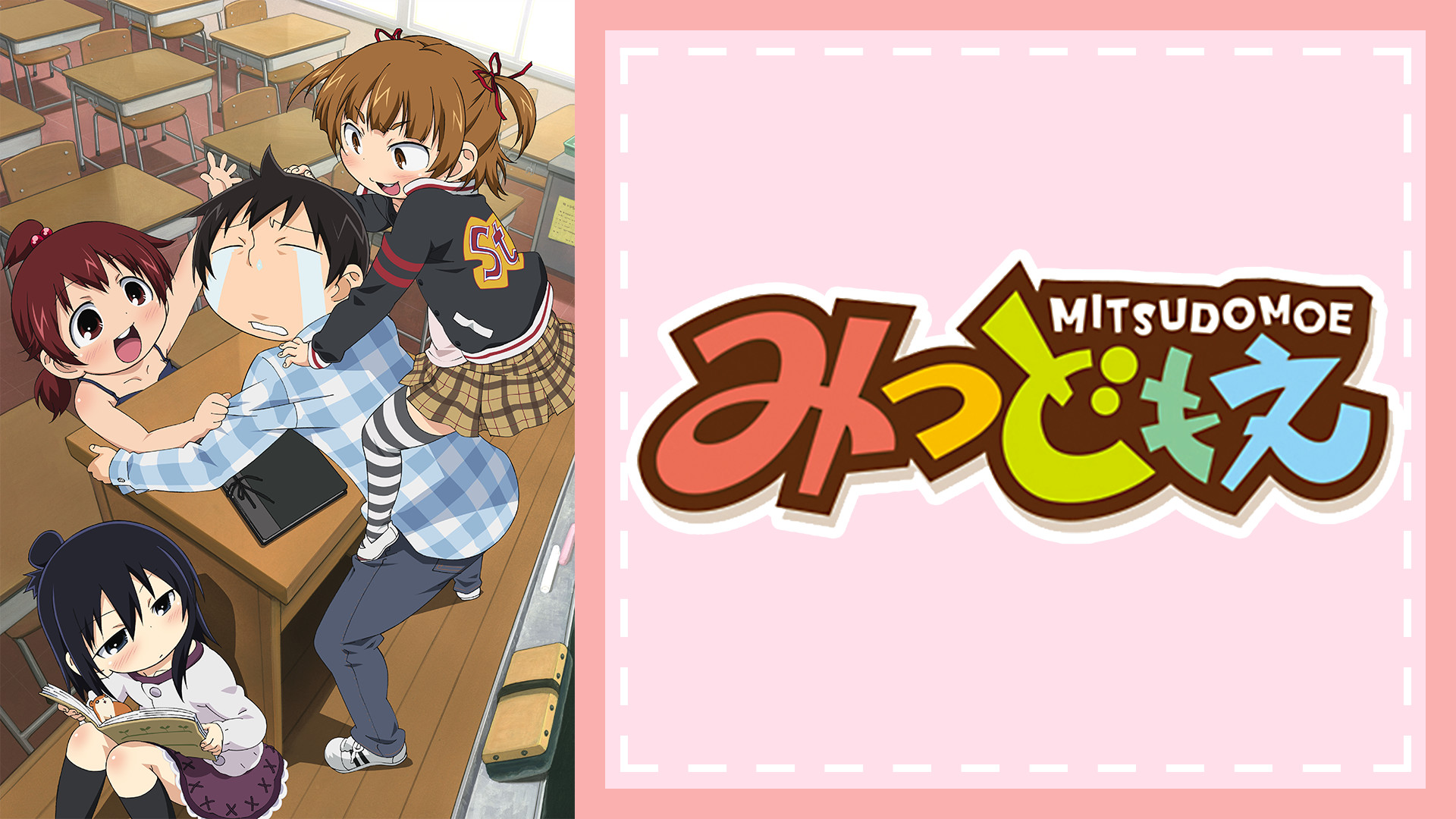 みつどもえ - dアニメストア キービジュアル
