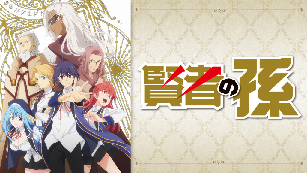 賢者の孫 - d-anime キービジュアル