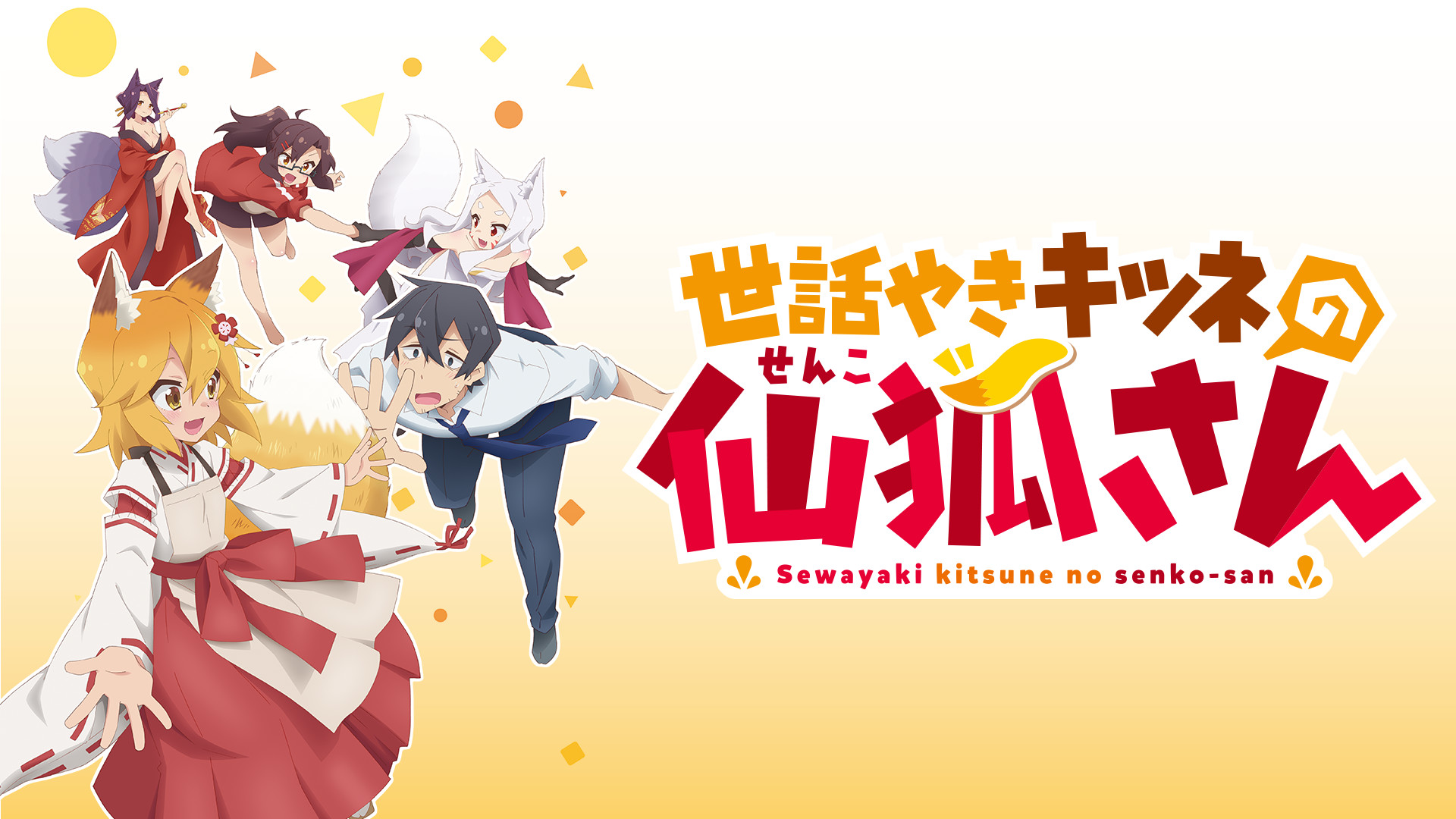 世話やきキツネの仙狐さん - dアニメストア キービジュアル