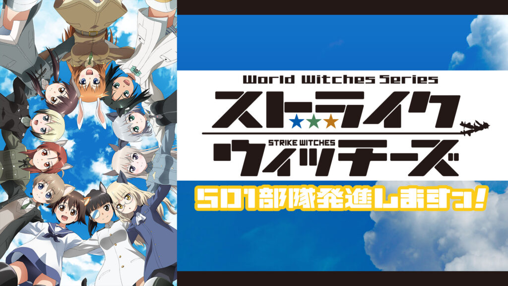 ストライクウィッチーズ 501部隊発進しますっ！ - dアニメストア キービジュアル