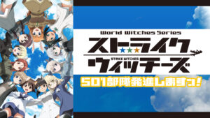 ストライクウィッチーズ 501部隊発進しますっ！