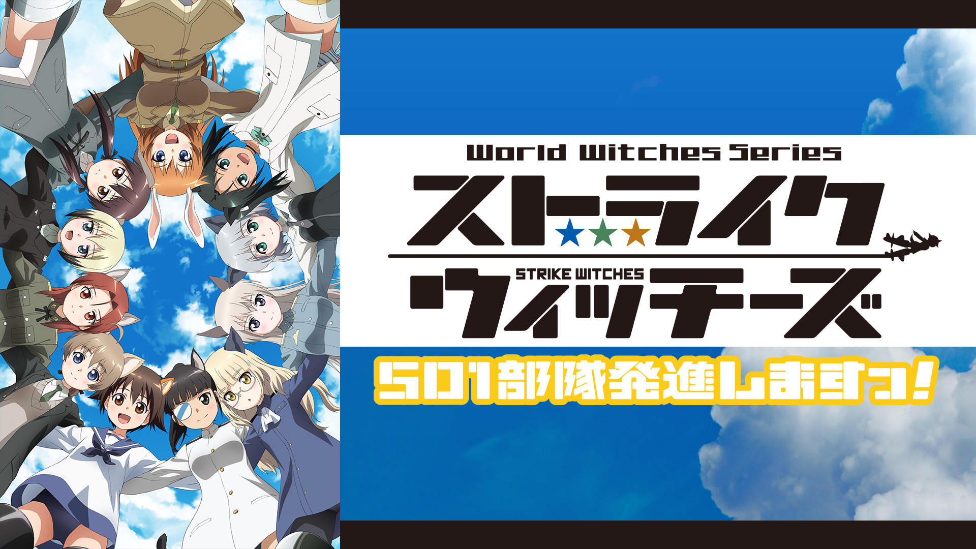 ストライクウィッチーズ 501部隊発進しますっ！ - dアニメストア キービジュアル