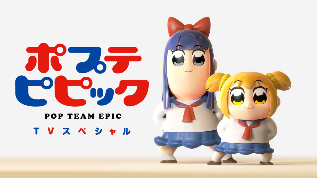 ポプテピピック TVスペシャル - dアニメストア キービジュアル