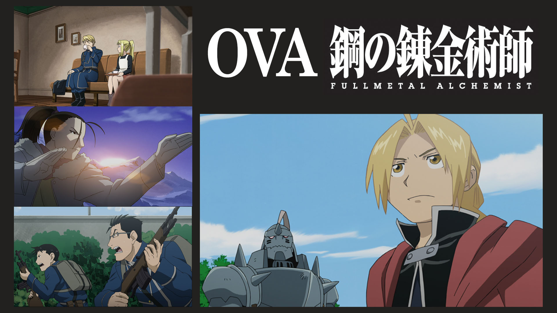 OVA 鋼の錬金術師 FULLMETAL ALCHEMIST - dアニメストア キービジュアル