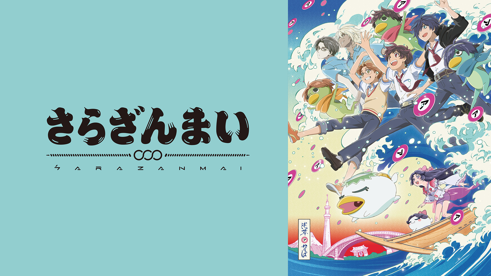 さらざんまい - dアニメストア キービジュアル
