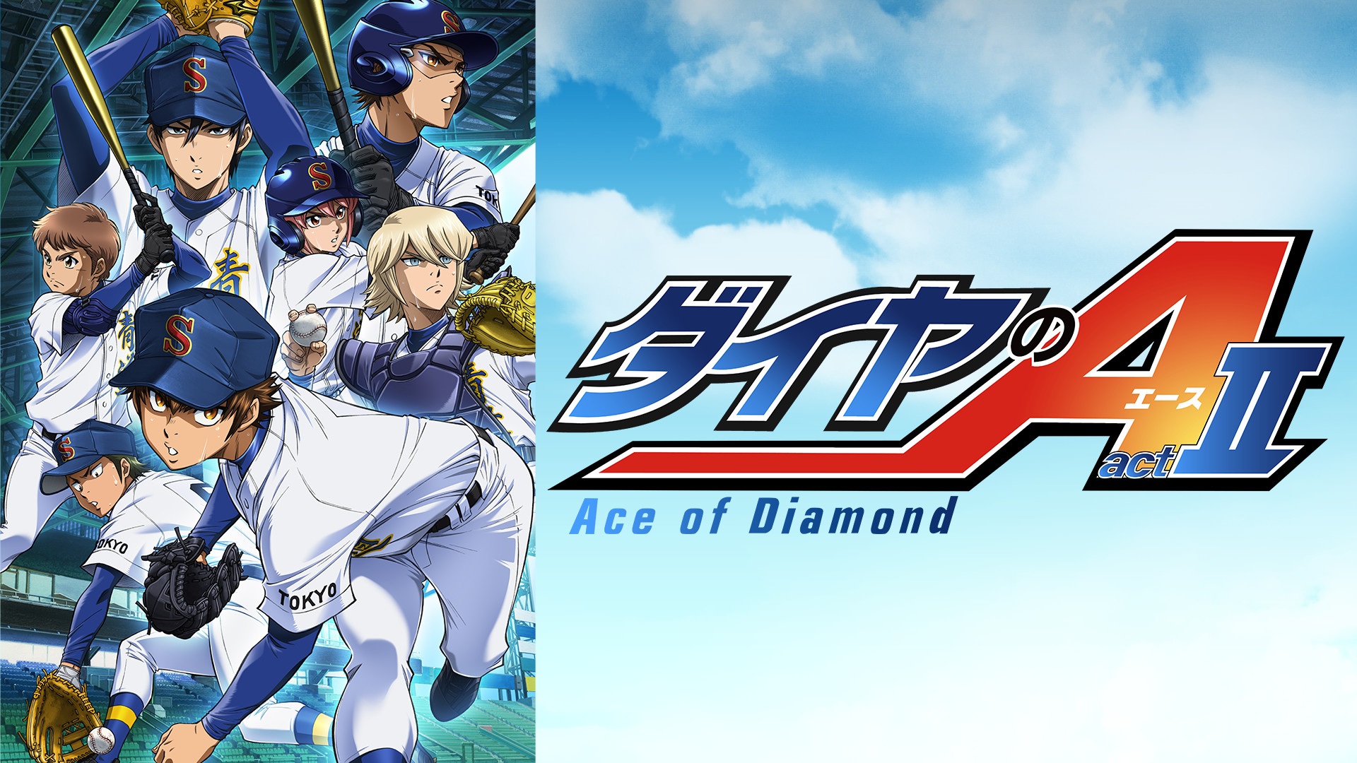 ダイヤのA actⅡ - dアニメストア キービジュアル