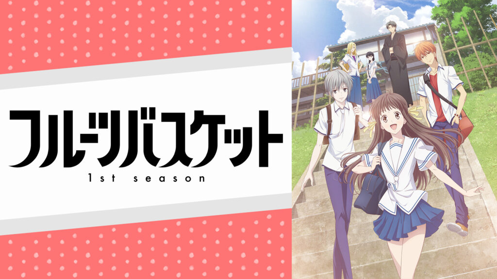 フルーツバスケット 1st season - dアニメストア キービジュアル