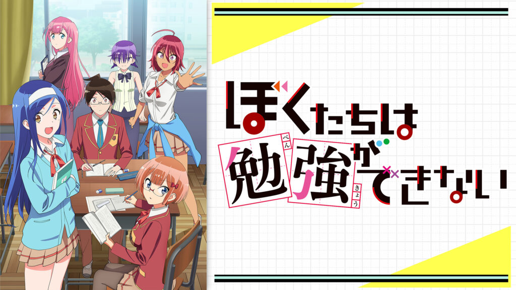 ぼくたちは勉強ができない - dアニメストア キービジュアル