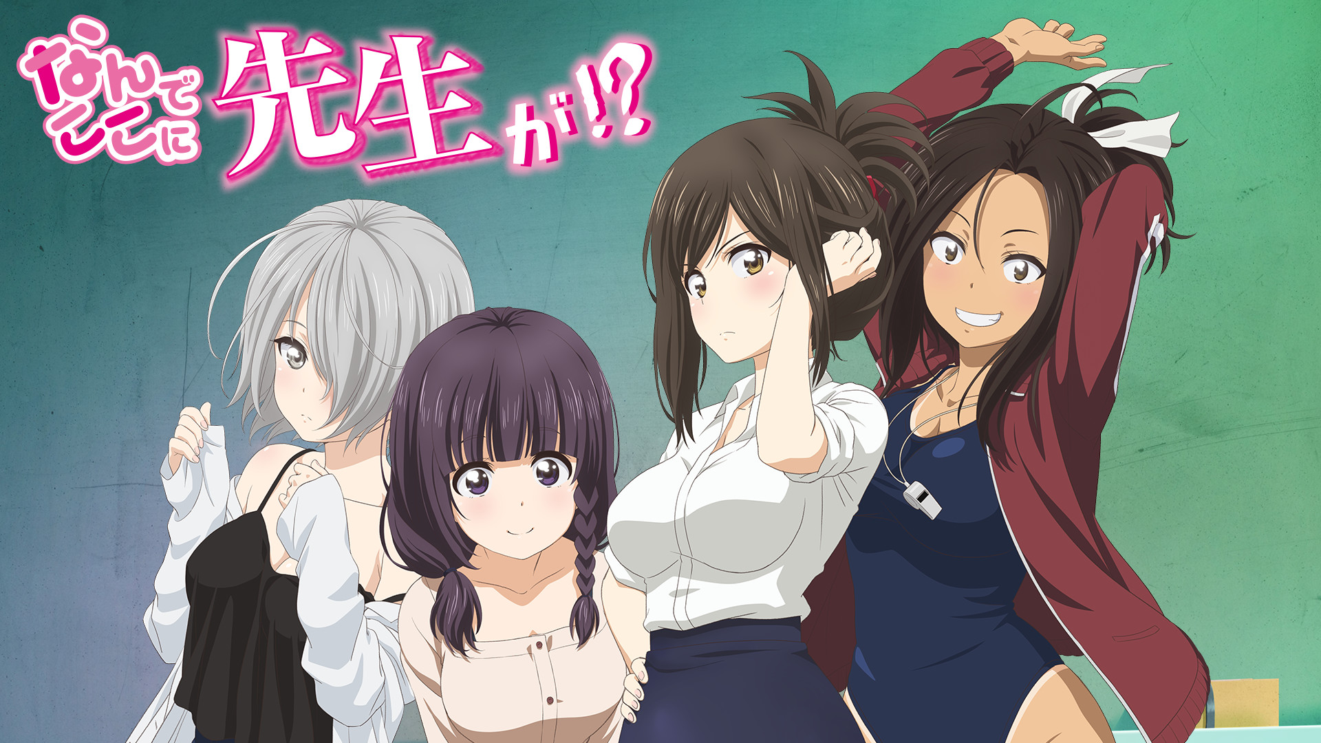 なんでここに先生が!? - dアニメストア キービジュアル