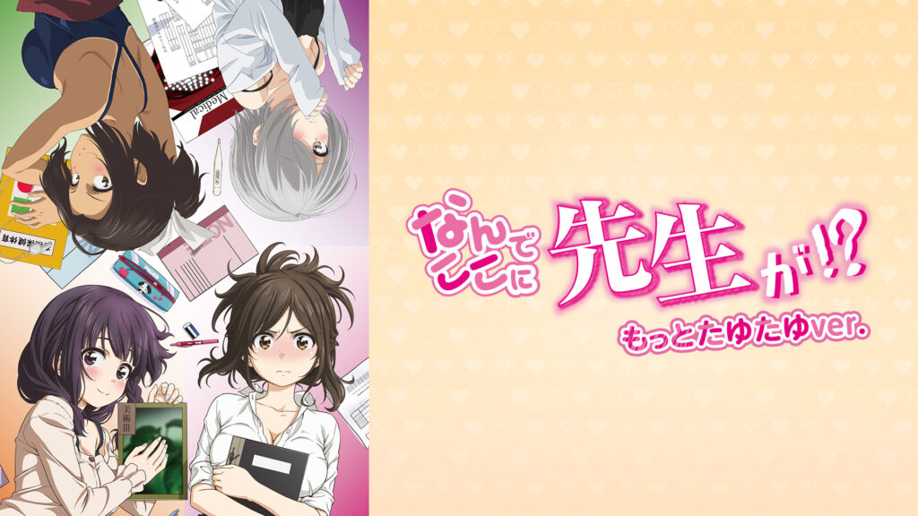 なんでここに先生が!? ＜もっとたゆたゆver.＞ - dアニメストア キービジュアル