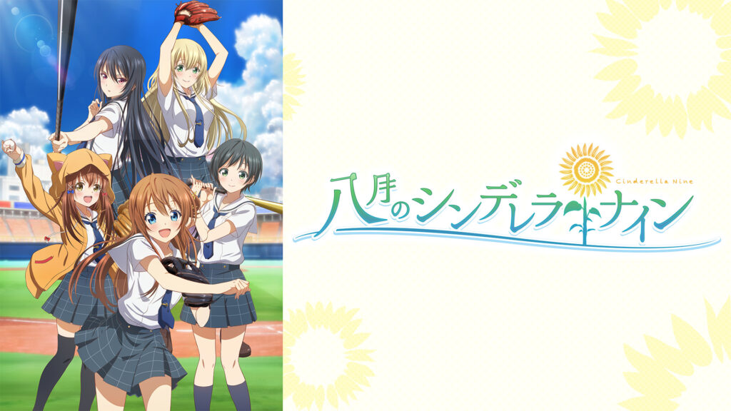 八月のシンデレラナイン - dアニメストア キービジュアル