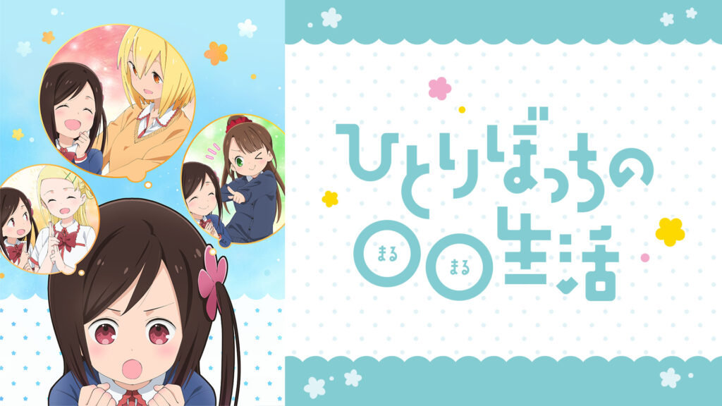 ひとりぼっちの○○生活 - dアニメストア キービジュアル
