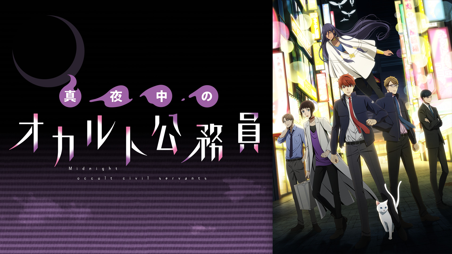 真夜中のオカルト公務員 - dアニメストア キービジュアル