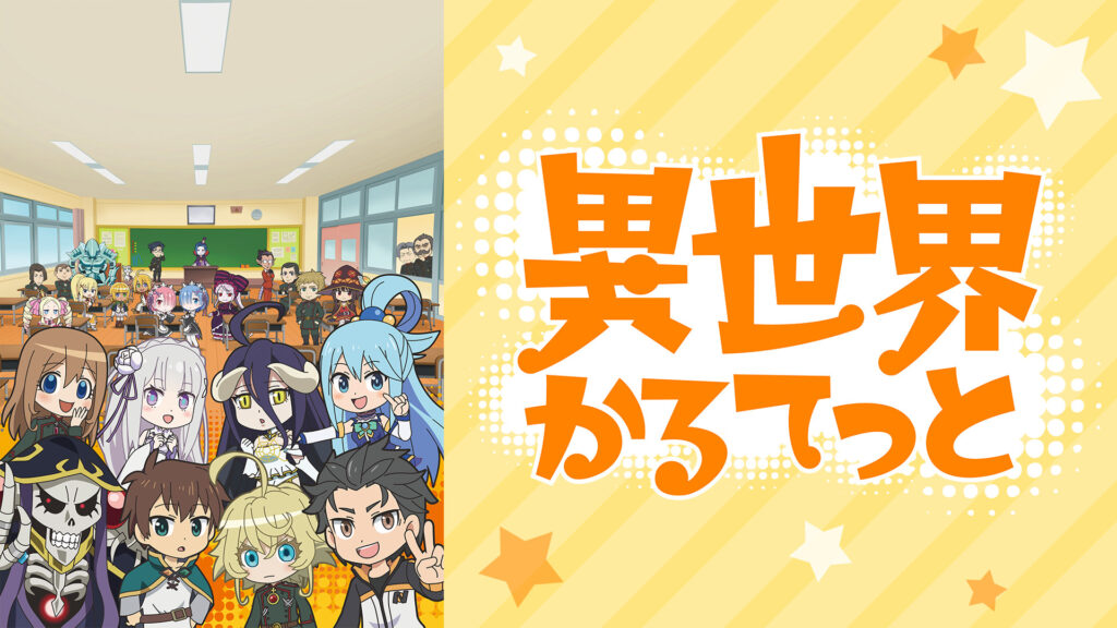異世界かるてっと - dアニメストア キービジュアル