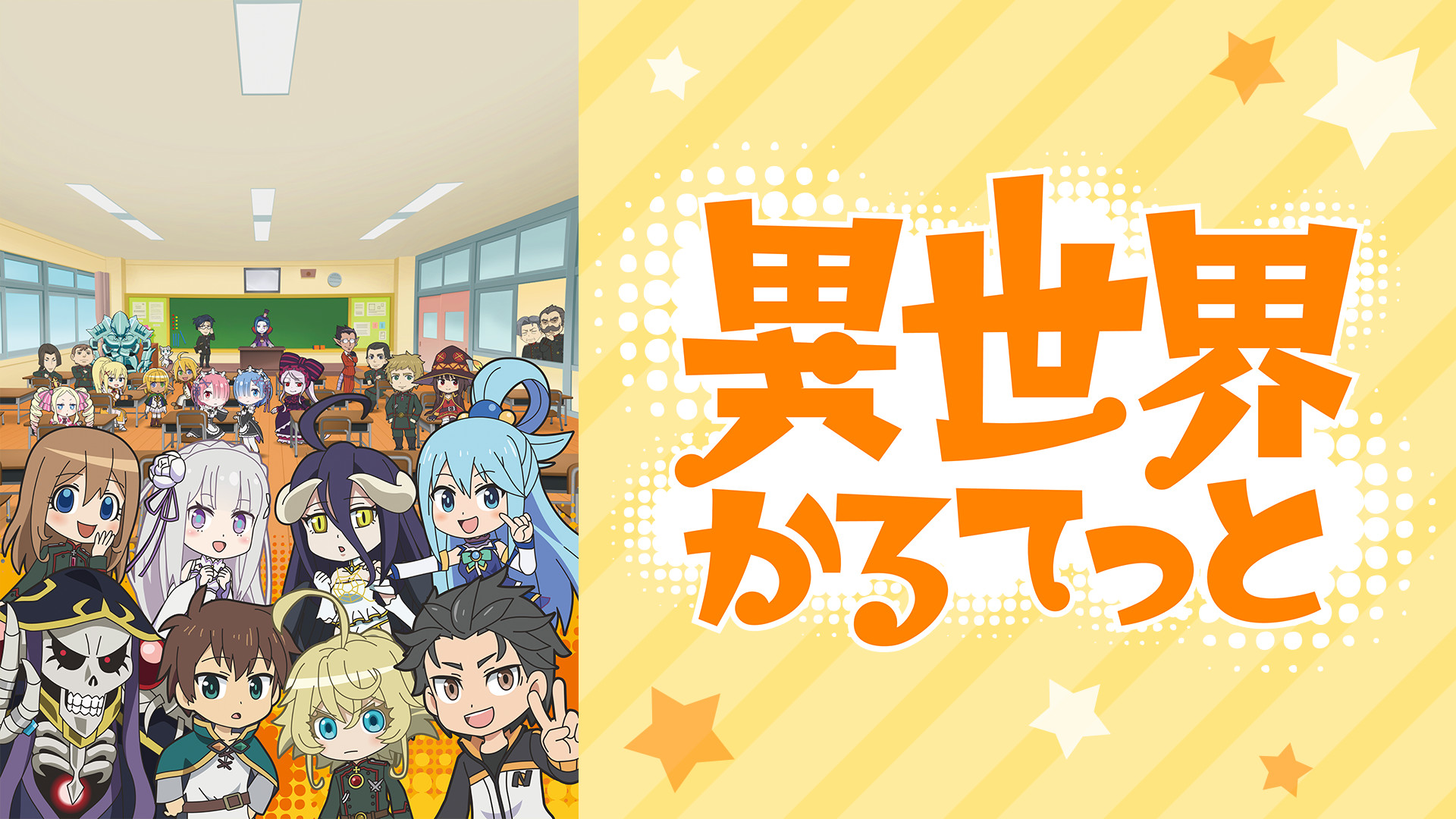 異世界かるてっと - dアニメストア キービジュアル
