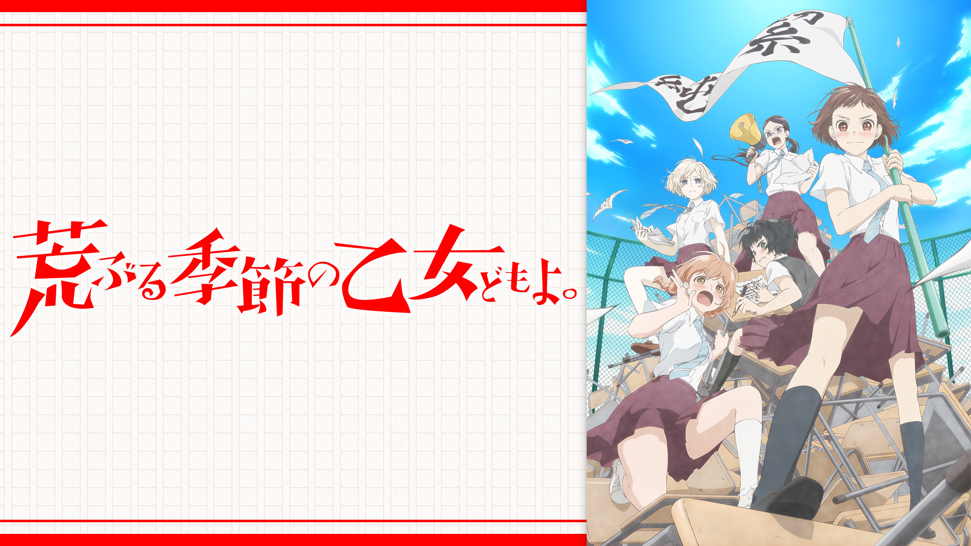 荒ぶる季節の乙女どもよ。 - dアニメストア キービジュアル