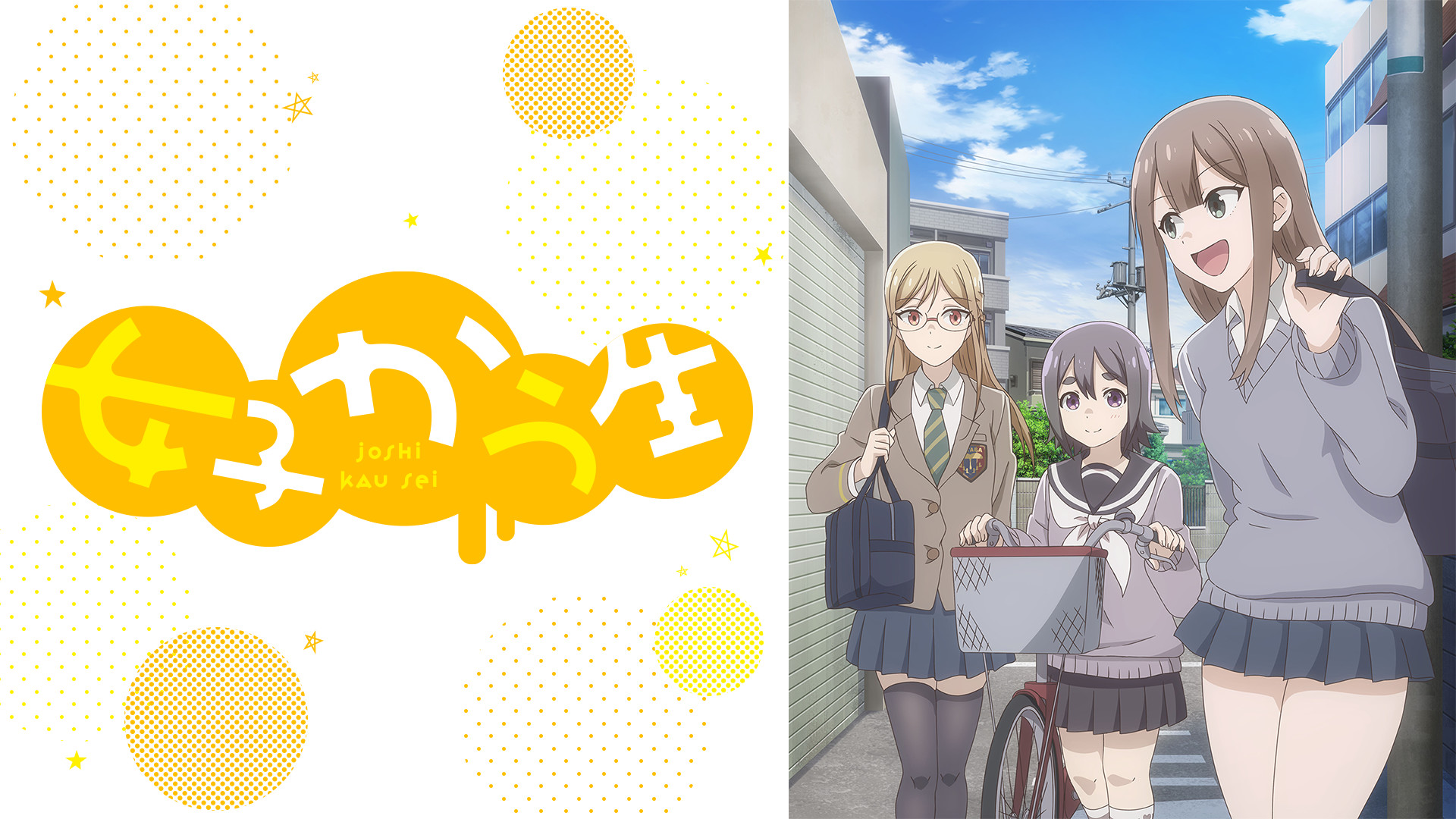 女子かう生 - dアニメストア キービジュアル