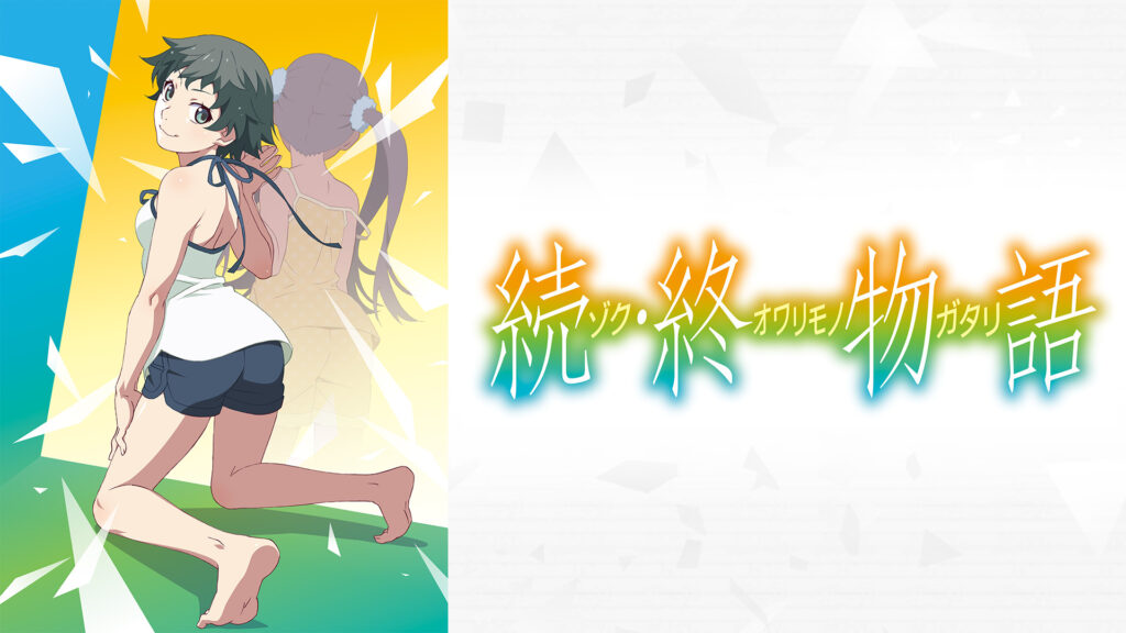 続・終物語 - dアニメストア キービジュアル