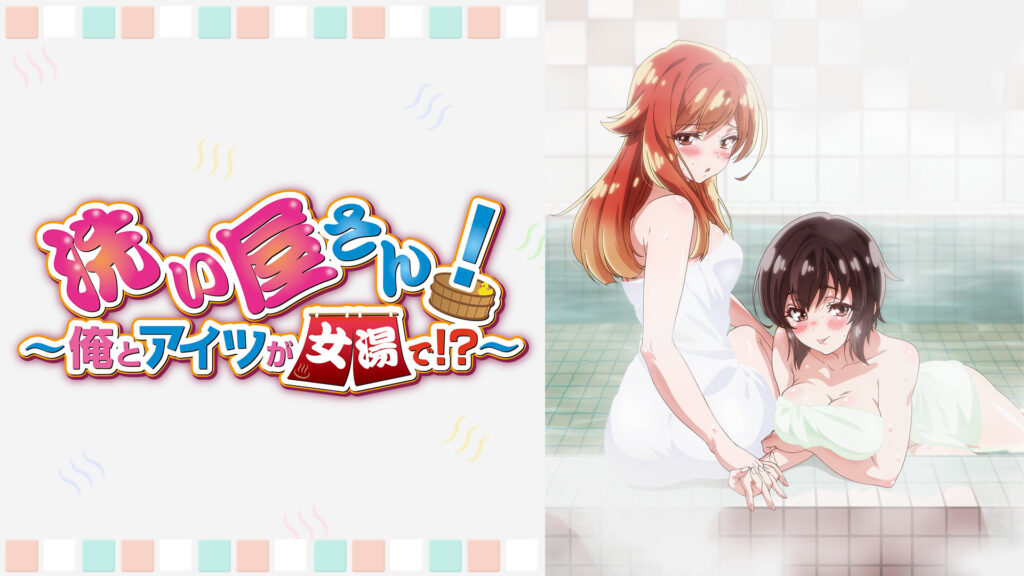 洗い屋さん！～俺とアイツが女湯で！？～【オンエア版】 - dアニメストア キービジュアル