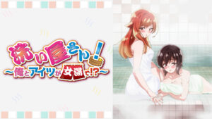 洗い屋さん！～俺とアイツが女湯で！？～【オンエア版】