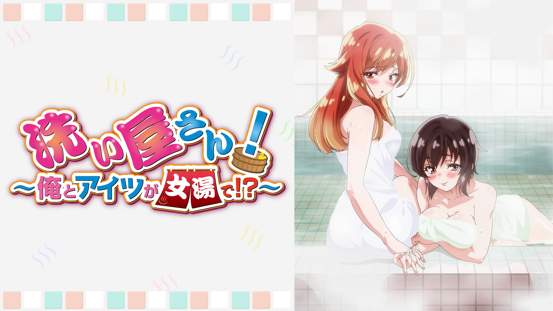 洗い屋さん!~俺とアイツが女湯で!?~【オンエア版】 - dアニメストア キービジュアル