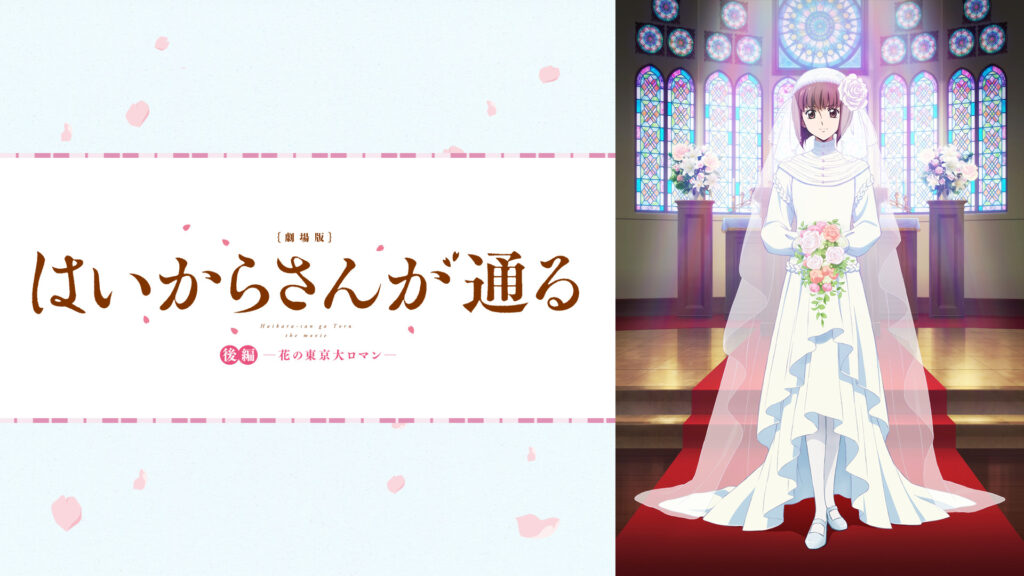 劇場版  はいからさんが通る 後編　～花の東京大ロマン～ - dアニメストア キービジュアル