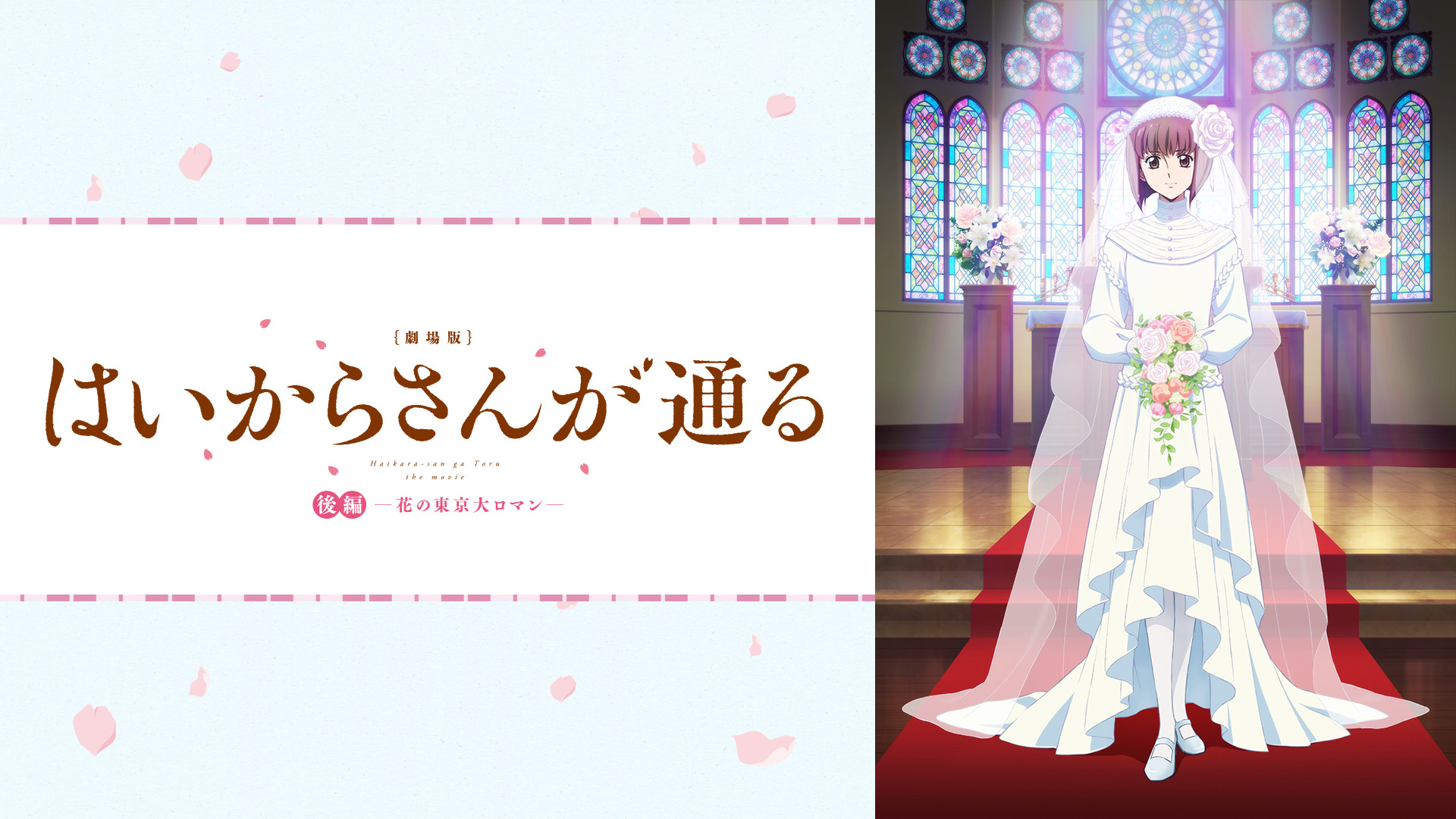 劇場版  はいからさんが通る 後編　～花の東京大ロマン～ - dアニメストア キービジュアル