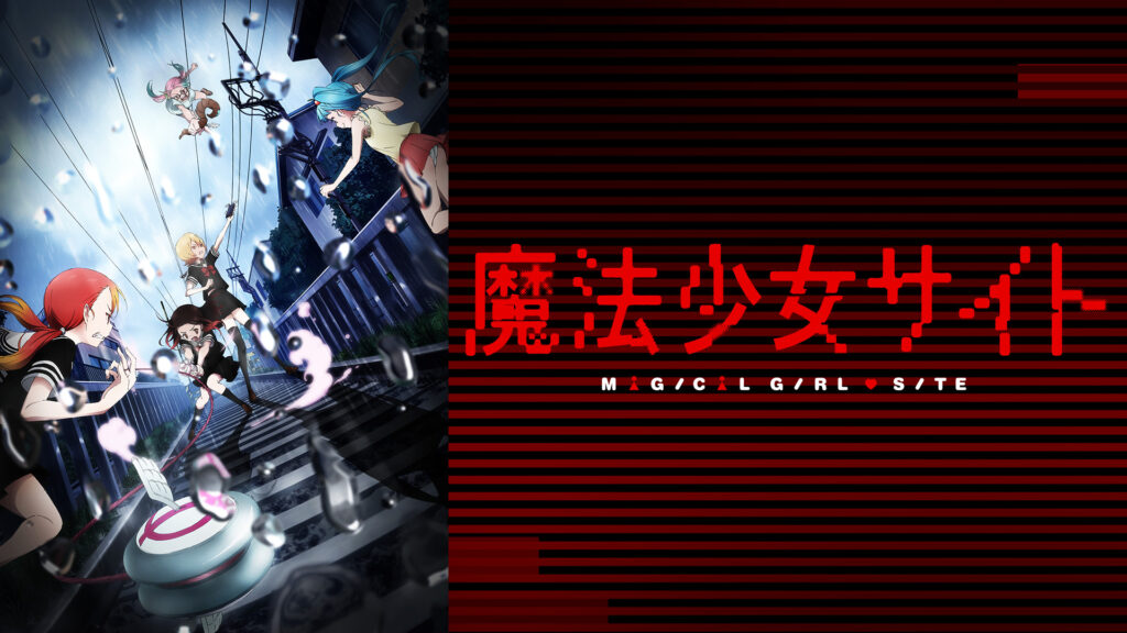 魔法少女サイト - dアニメストア キービジュアル