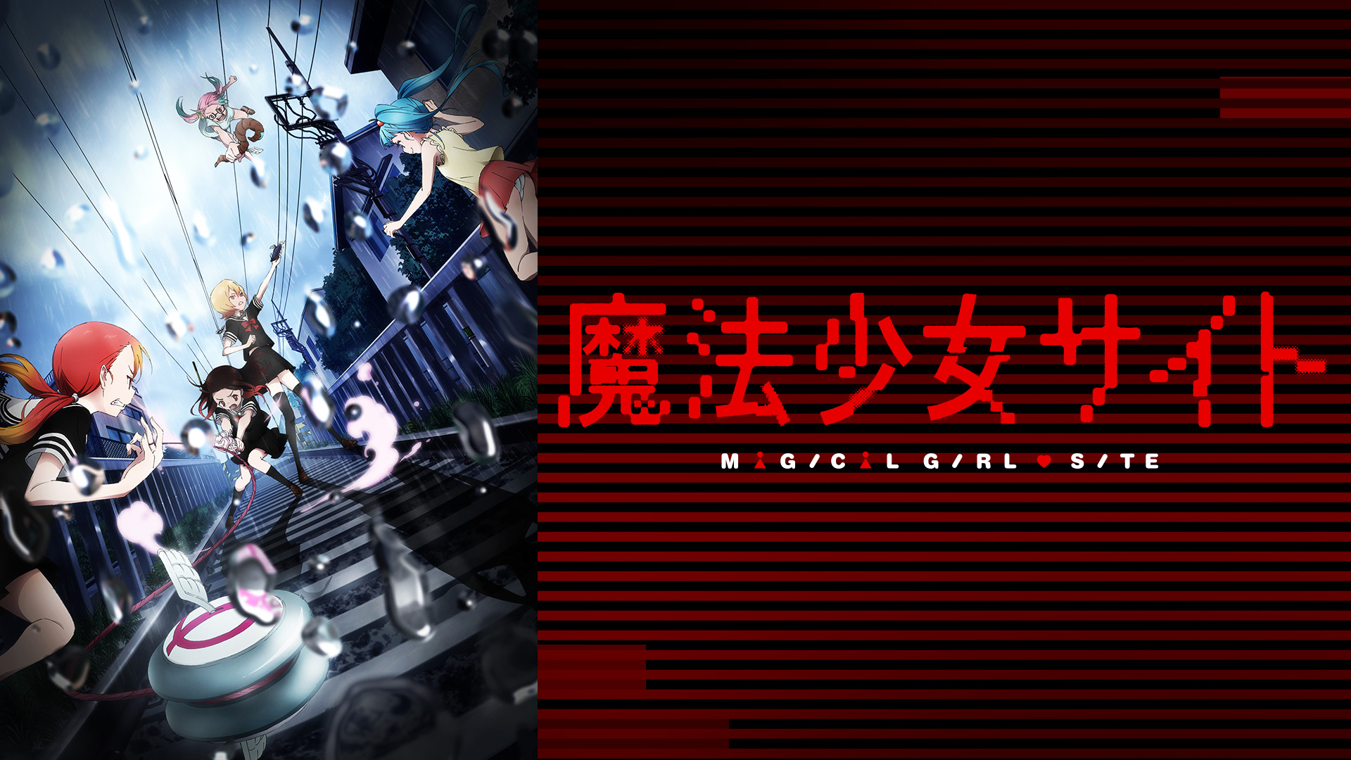 魔法少女サイト - dアニメストア キービジュアル