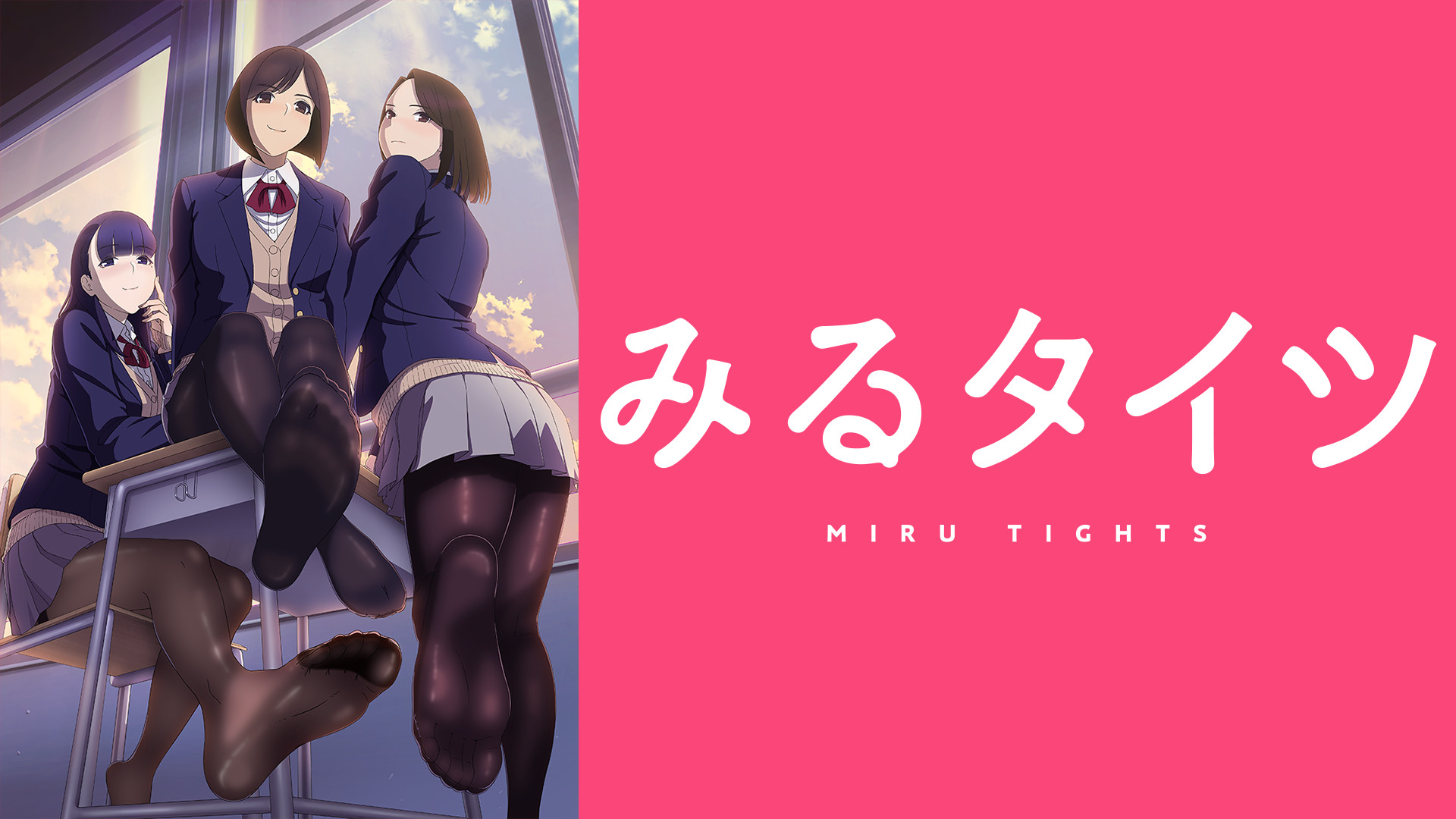 みるタイツ - dアニメストア キービジュアル