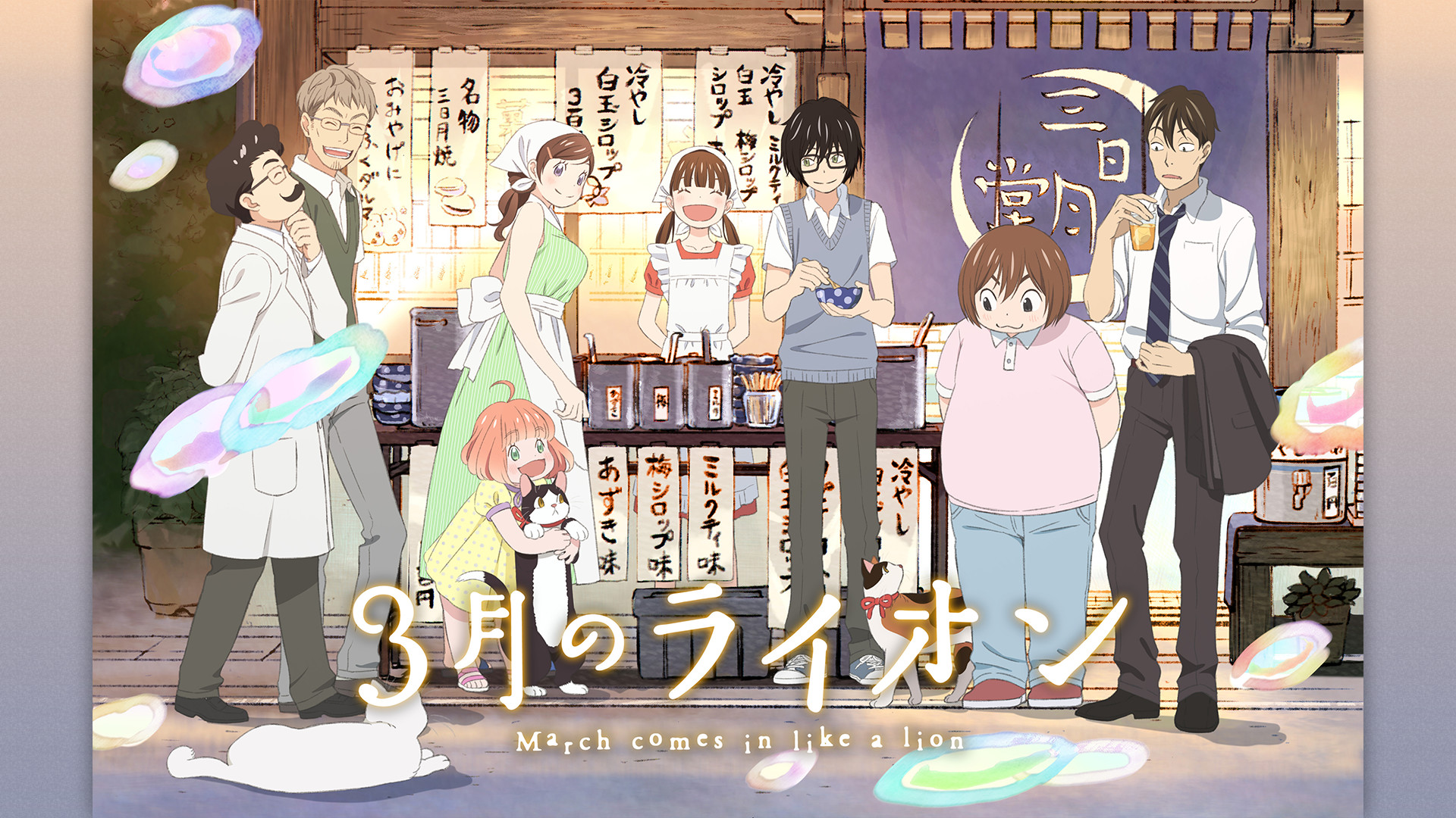 3月のライオン 第2シリーズ - dアニメストア キービジュアル