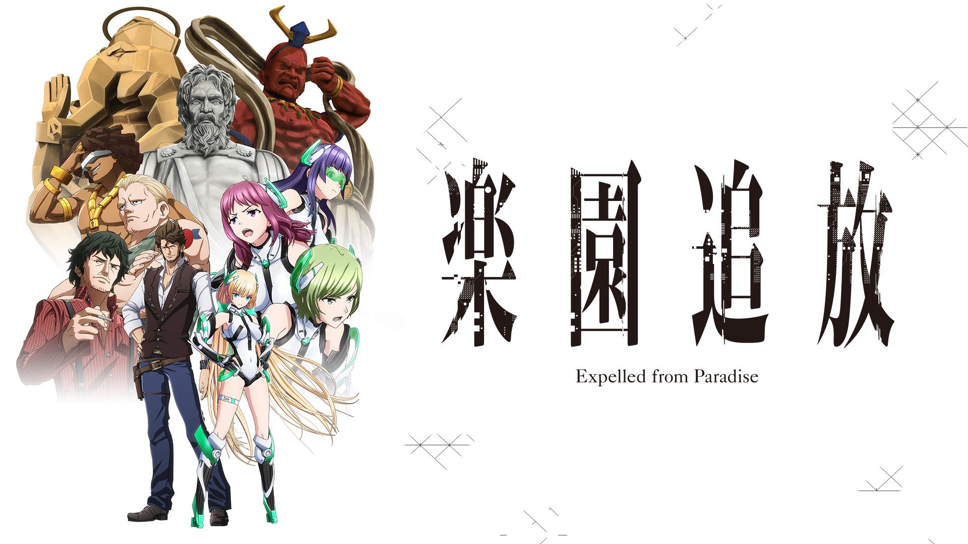 楽園追放 -Expelled from Paradise- - dアニメストア キービジュアル