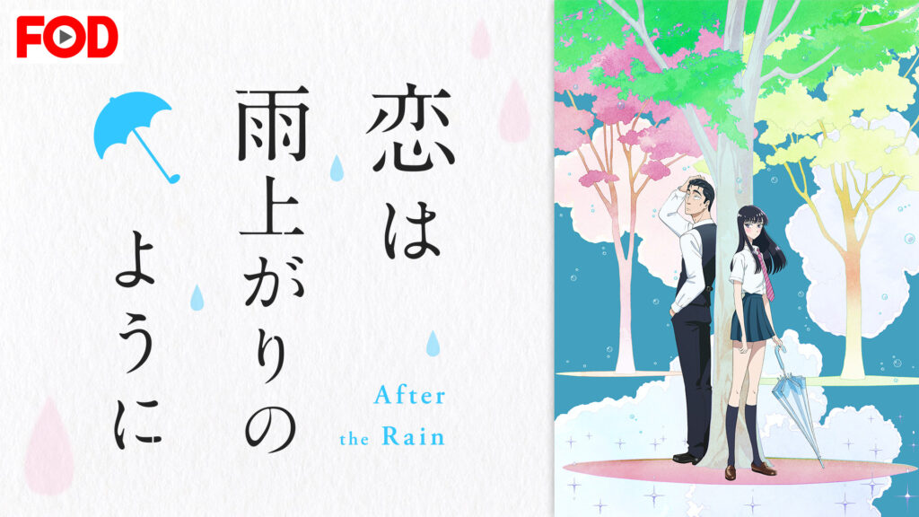 恋は雨上がりのように - dアニメストア キービジュアル