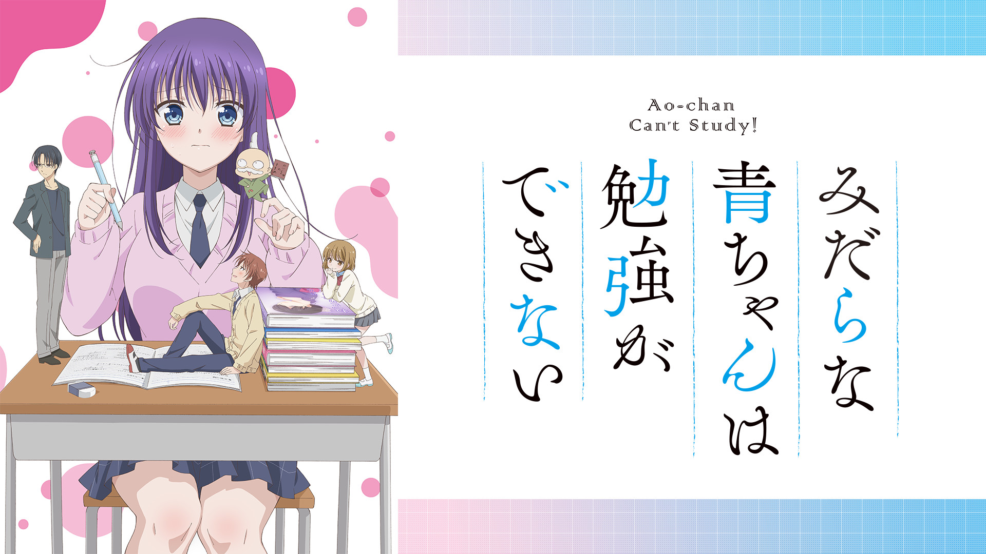 みだらな青ちゃんは勉強ができない - dアニメストア キービジュアル