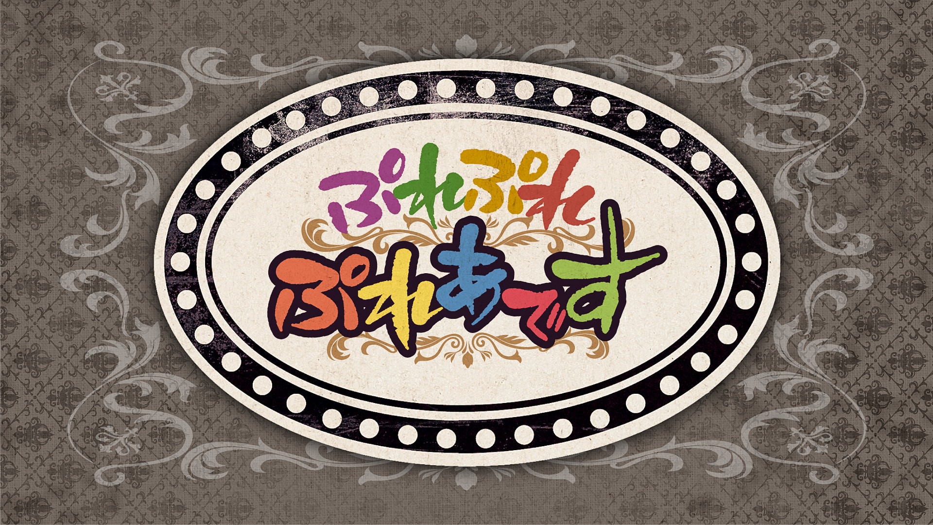 ぷれぷれぷれあです - dアニメストア キービジュアル