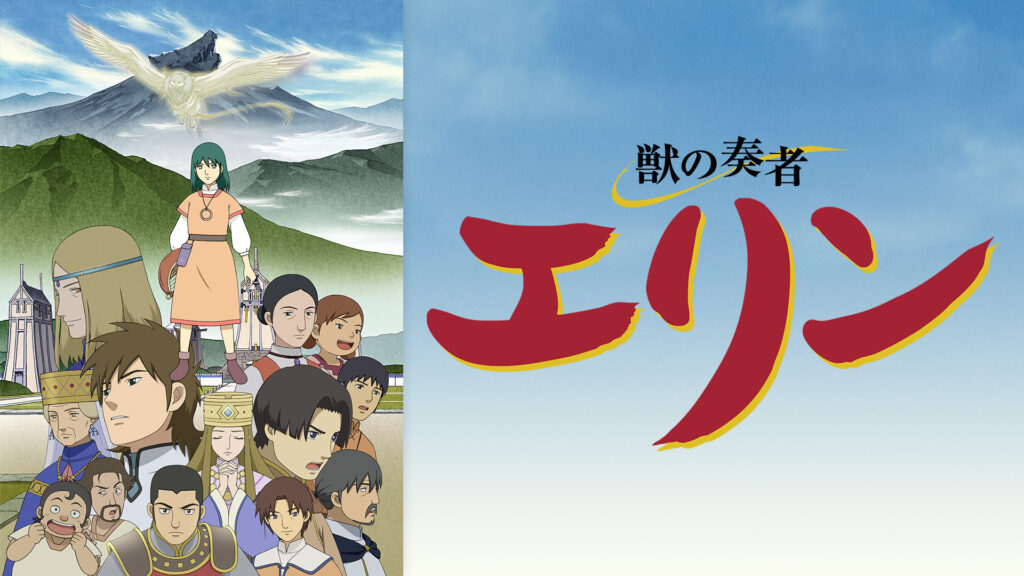 獣の奏者　エリン - dアニメストア キービジュアル