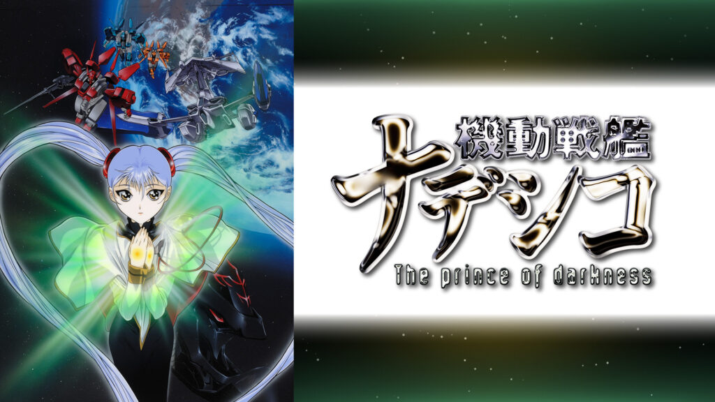 劇場版　機動戦艦ナデシコ -The prince of darkness- - dアニメストア キービジュアル