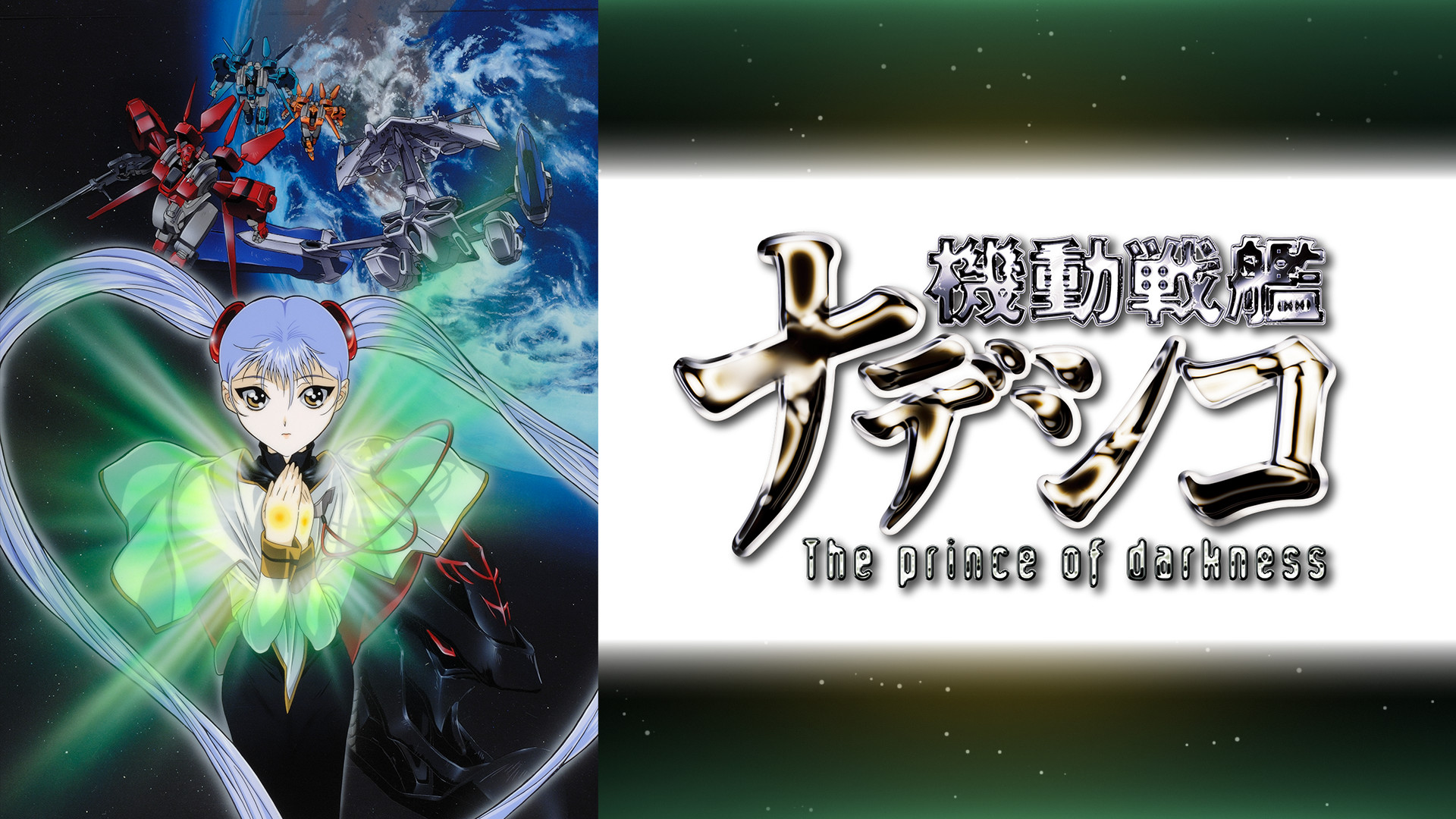 劇場版 機動戦艦ナデシコ -The prince of darkness- - dアニメストア キービジュアル